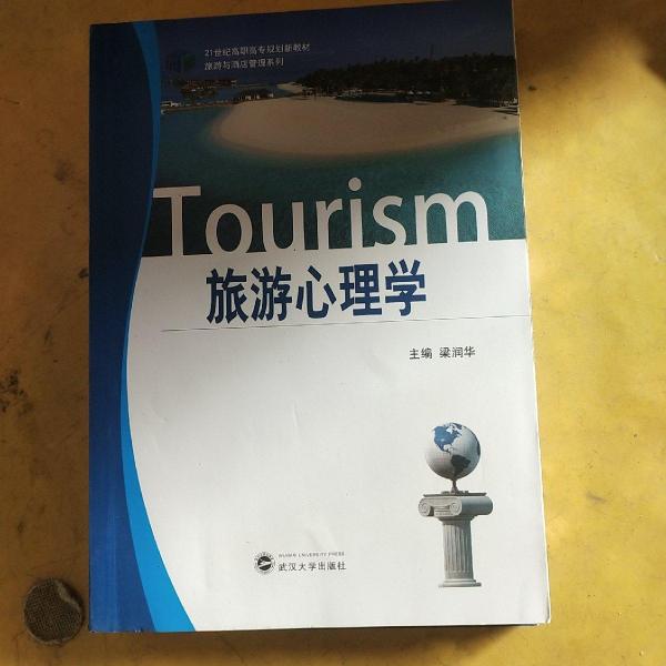 旅游心理學(xué)