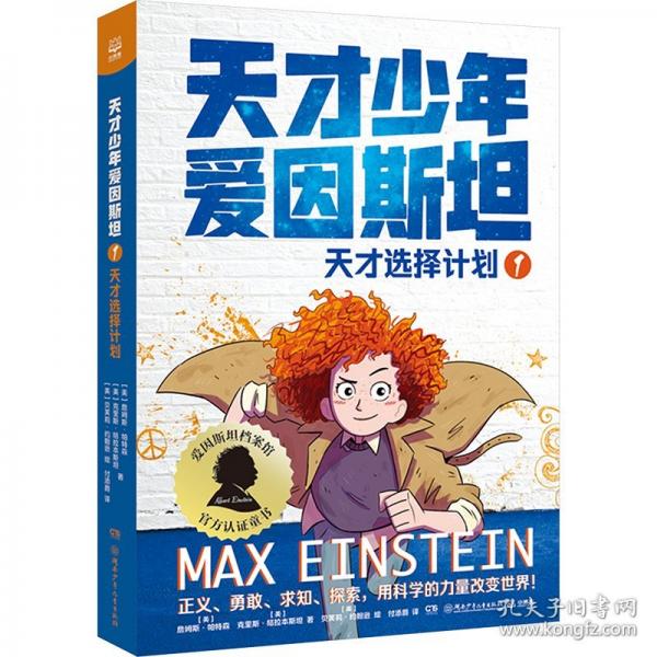 天才少年·愛因斯坦想象力比知識更重要