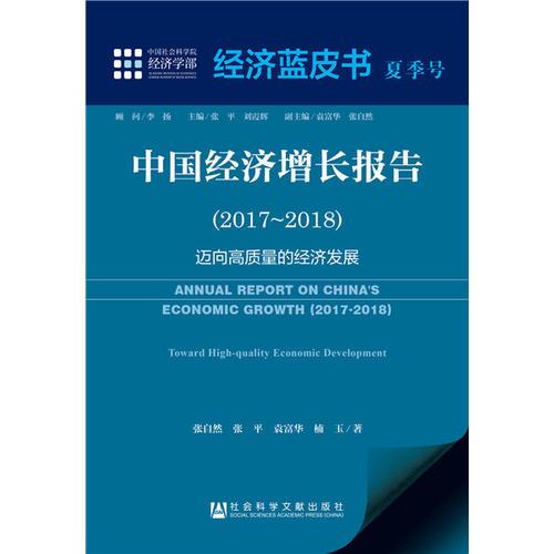 经济蓝皮书夏季号：中国经济增长报告（2017～2018）