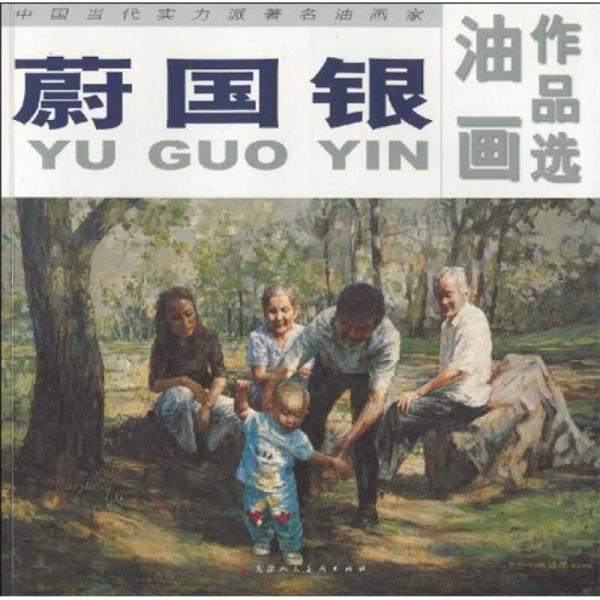 中國當(dāng)代實(shí)力派著名油畫家：蔚國銀油畫作品選