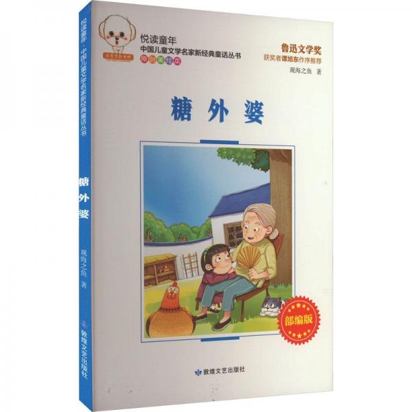 糖外婆 原創(chuàng)美 兒童文學(xué) 觀海之魚 新華正版