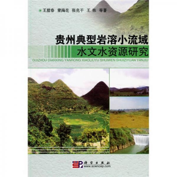 贵州典型岩溶小流域水文水资源研究