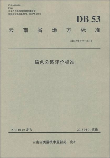 云南省地方標(biāo)準(zhǔn)（DB 53/T 449-2013）：綠色公路評價(jià)標(biāo)準(zhǔn)