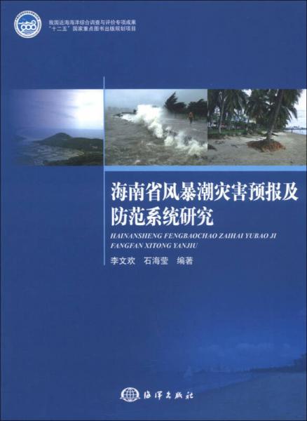 海南省风暴潮灾害预报及防范系统研究