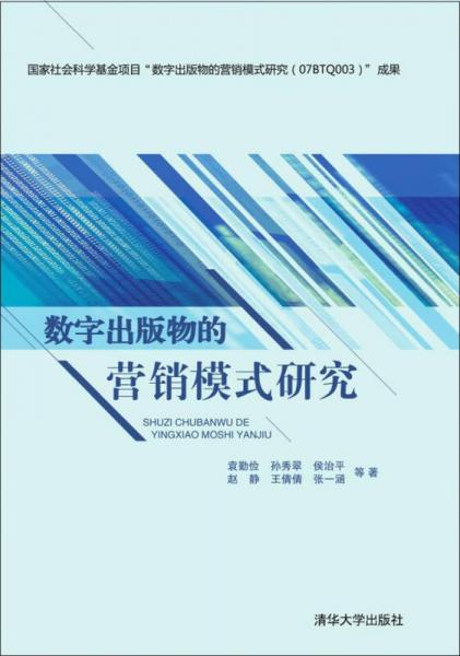 數(shù)字出版物的營銷模式研究
