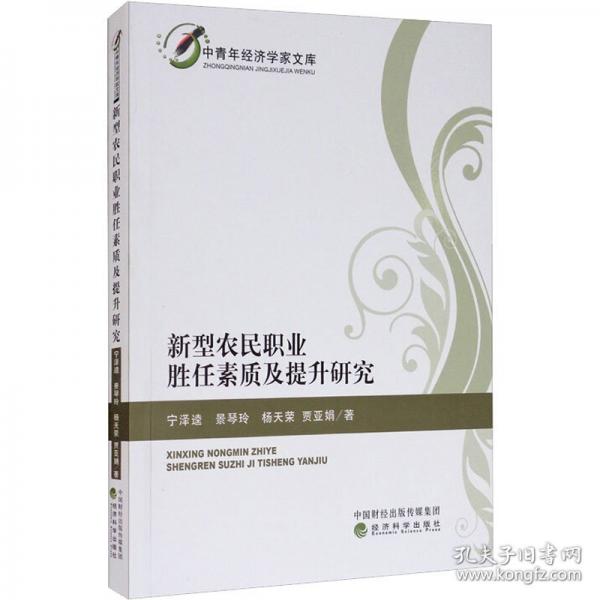 新型農(nóng)民職業(yè)勝任素質(zhì)及提升研究