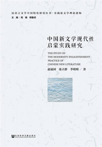 中國(guó)新文學(xué)現(xiàn)代性啟蒙實(shí)踐研究