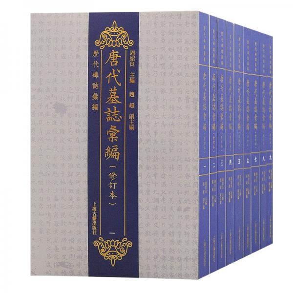唐代墓志匯編（修訂本）（全九冊）