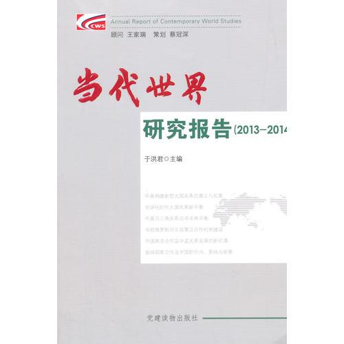 当代世界研究报告（2013—2014）