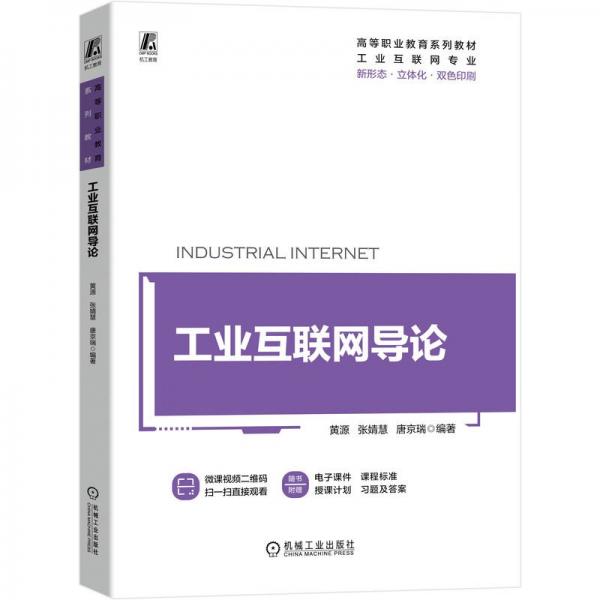 工業(yè)互聯(lián)網(wǎng)導(dǎo)論(工業(yè)互聯(lián)網(wǎng)專業(yè)雙色印刷高等職業(yè)教育系列教材)