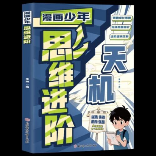 利云-漫画少年思维进阶【单本】