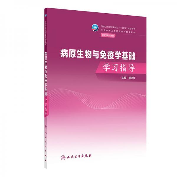 病原生物與免疫學(xué)基礎(chǔ)學(xué)習(xí)指導(dǎo)