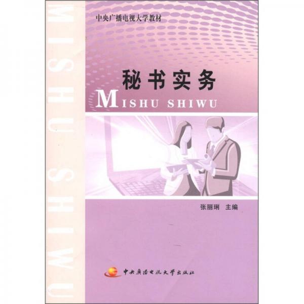 中央廣播電視大學(xué)教材：秘書(shū)實(shí)務(wù)