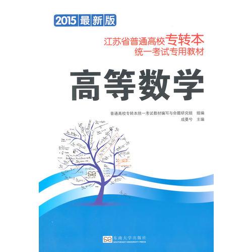 2015年最新版江蘇省普通高校專轉(zhuǎn)本統(tǒng)一考試專用教材 大學(xué)語文