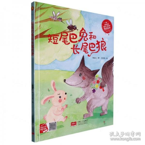 小月亮童書:短尾巴兔和長(zhǎng)尾巴狼