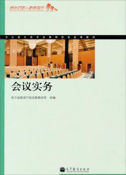 核心课程+教学项目·办公室文员专业课程改革成果教材：会议实务