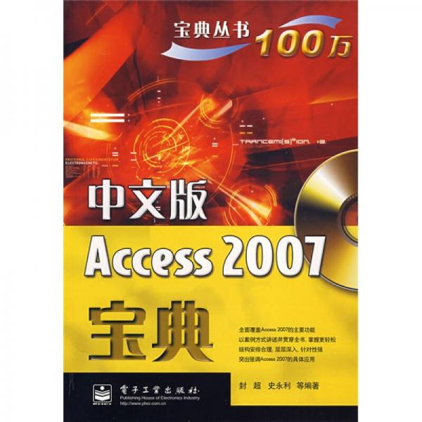 宝典丛书：中文版Access 2007宝典