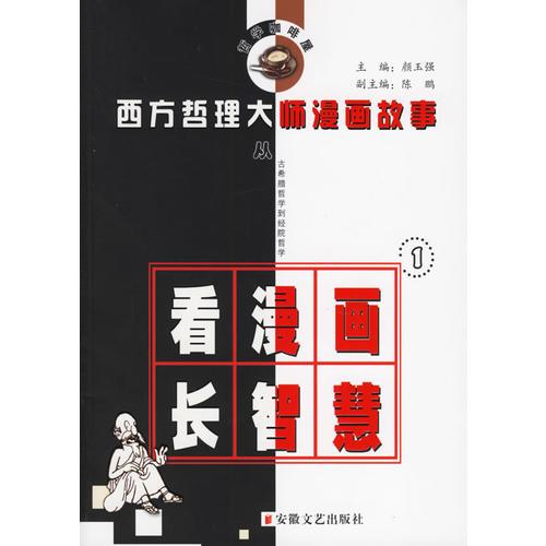 西方哲理大师漫画故事1——哲学咖啡屋系列