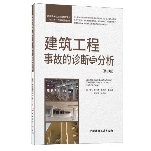 建筑工程事故的诊断与分析(第2版)/普通高等院校土建类专业\