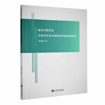 混合式在羽毛球中的實(shí)驗(yàn)研究 體育理論 郭恒濤著 新華正版