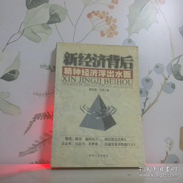 新經(jīng)濟(jì)背后:精神經(jīng)濟(jì)浮出水面