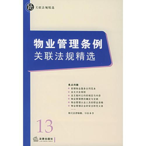 物業(yè)管理條例關(guān)聯(lián)法規(guī)精選