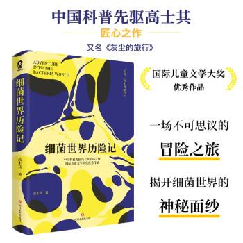 细菌世界历险记（国际儿童文学大奖优秀作品）