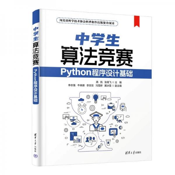 中學(xué)生算法競賽(Python程序設(shè)計(jì)基礎(chǔ))