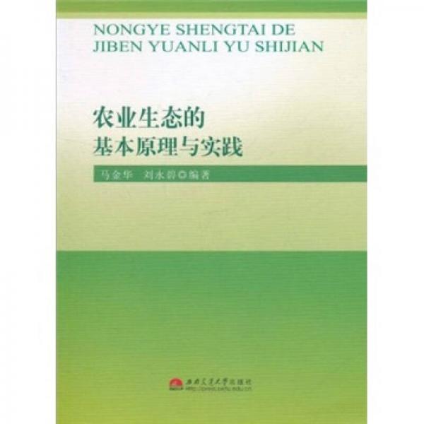 農(nóng)業(yè)生態(tài)的基本原理與實踐