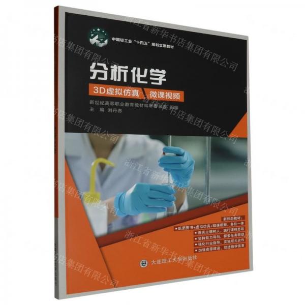 分析化學(xué)(中國輕工業(yè)十四五規(guī)劃立項(xiàng)教材)