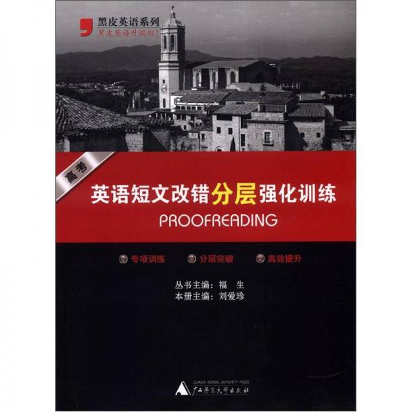 黑皮英語系列：高考英語短文改錯分層強化訓練