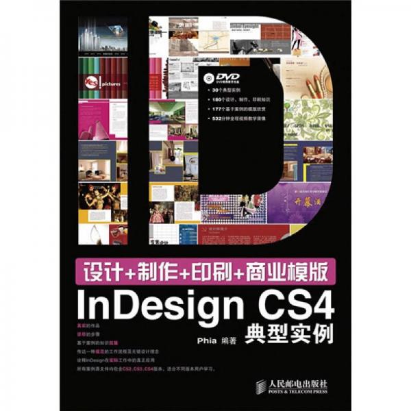 设计+制作+印刷+商业模版：InDesign典型实例