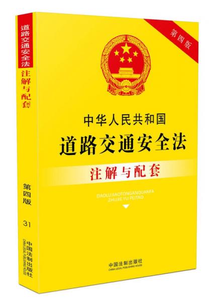 中华人民共和国道路交通安全法注解与配套（第四版）