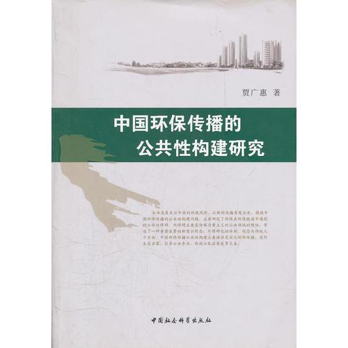 中國(guó)環(huán)保傳播的公共性構(gòu)建研究