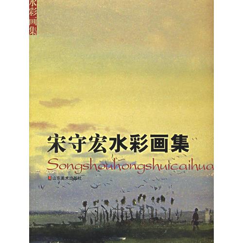 宋守宏水彩畫集