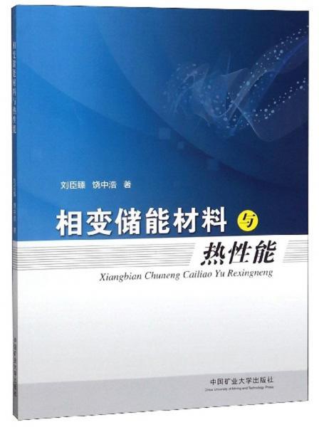 相變儲能材料與熱性能