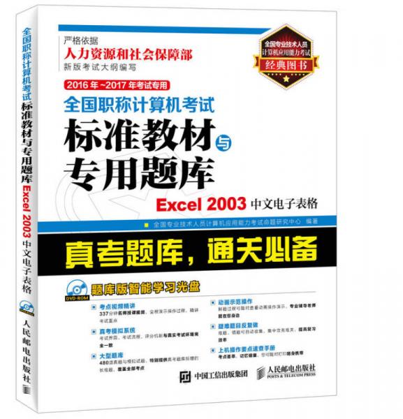 2016年-2017年考试专用 全国职称计算机考试标准教材与专用题库Excel 2003中文电子表格