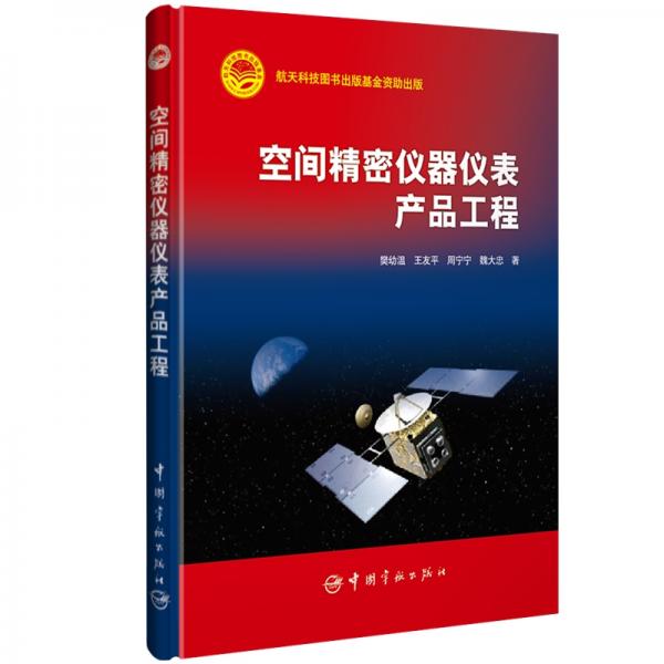 空間精密儀器儀表產(chǎn)品工程