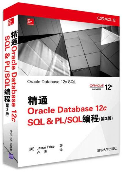 精通Oracle Database 12c SQL & PLSQL编程（第3版）