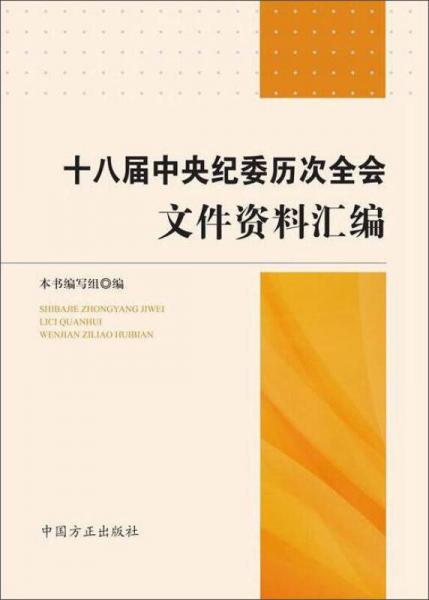 十八届中央纪委历次全会文件资料汇编