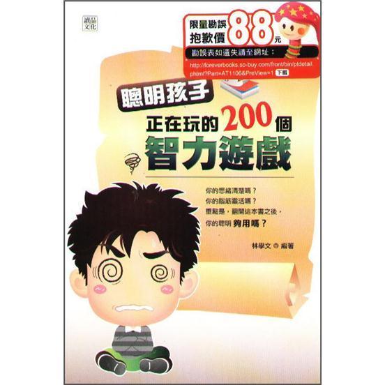 聰明孩子正在玩的200個(gè)智力遊戲