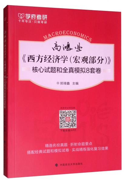 高鴻業(yè)《西方經(jīng)濟(jì)學(xué)（宏觀部分）》核心試題和全真模擬8套卷