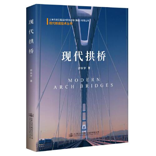 現(xiàn)代拱橋