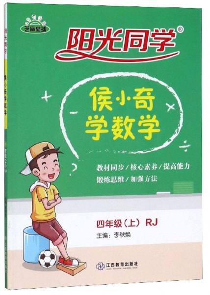 陽光同學(xué)：侯小奇學(xué)數(shù)學(xué)（四年級上RJ）