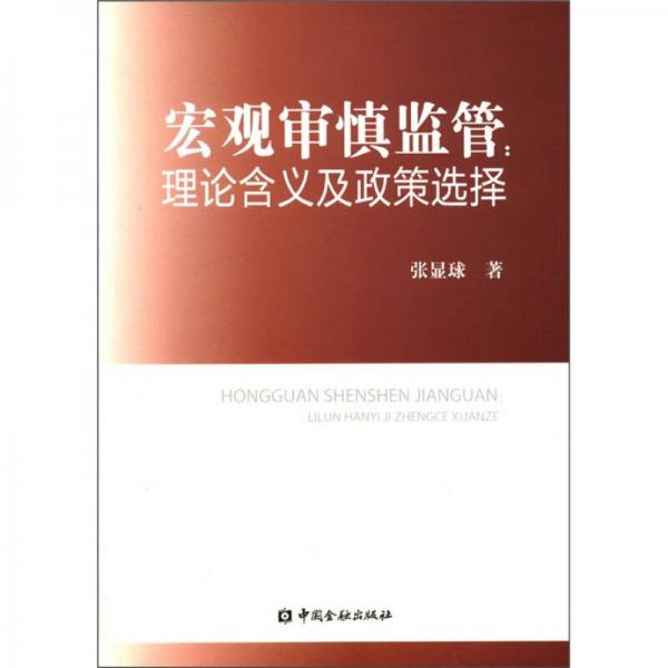 宏觀審慎監(jiān)管：理論涵義與政策選擇