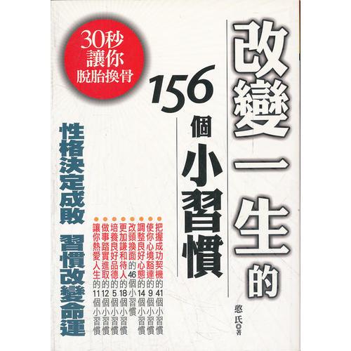 改變一生的156個(gè)小習(xí)慣