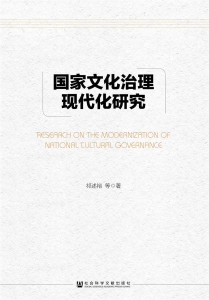 國家文化治理現(xiàn)代化研究