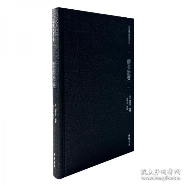 群書治要