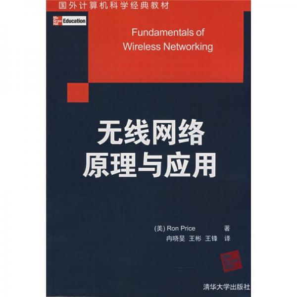 國外計算機科學(xué)經(jīng)典教材：無線網(wǎng)絡(luò)原理與應(yīng)用