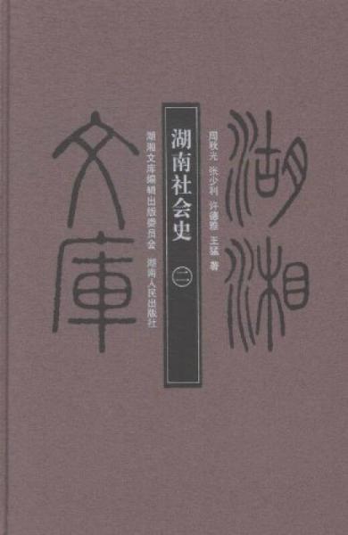 湖南社会史湖湘文库：12-13